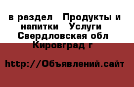  в раздел : Продукты и напитки » Услуги . Свердловская обл.,Кировград г.